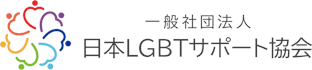 日本LGBTサポート協会