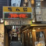 先日横浜に行った際に、狸小路を見つけました😊